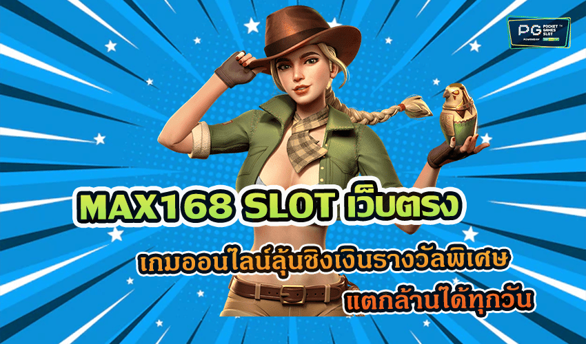 MAX168 SLOT เว็บตรง