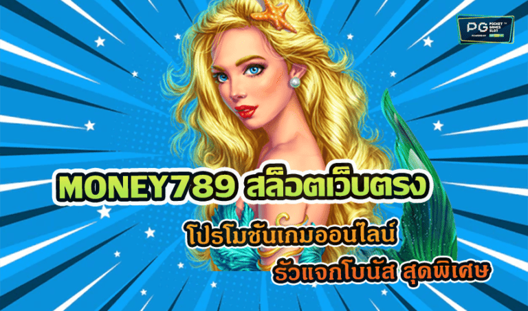 MONEY789 สล็อตเว็บตรง