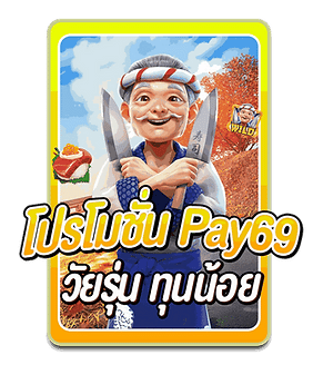 PAY69 สล็อตเว็บตรง