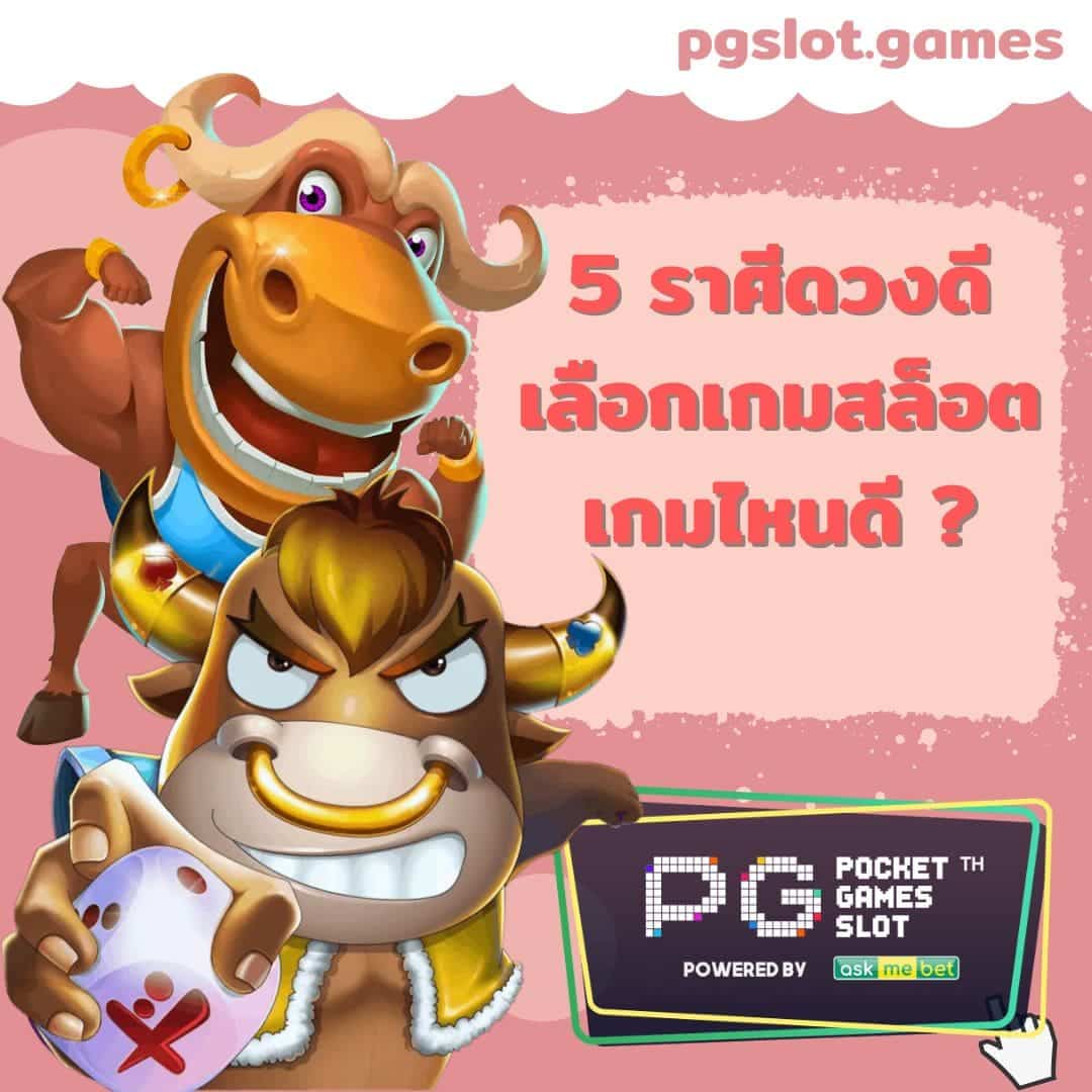 PG123 5 ราศีดวงดี