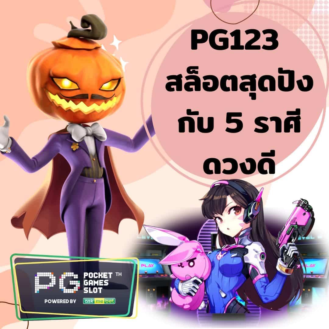 PG123 สล็อตสุดปัง