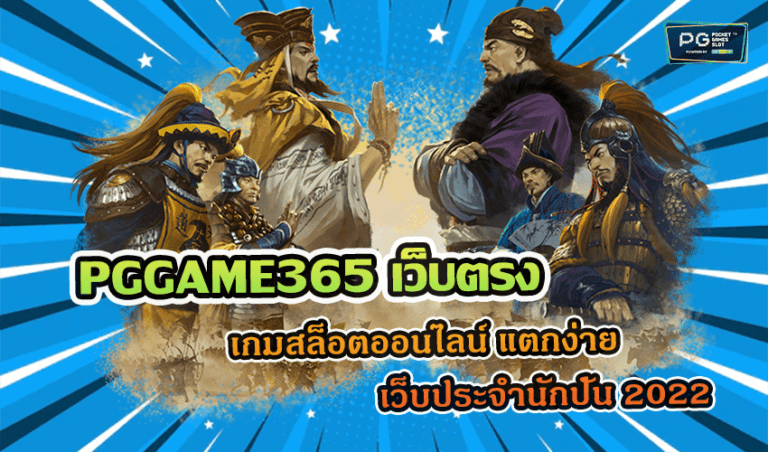 PGGAME365 เว็บตรง