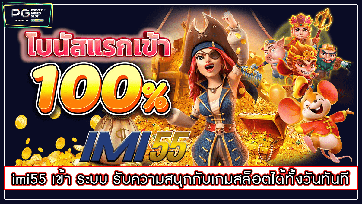 imi55 เข้า ระบบ