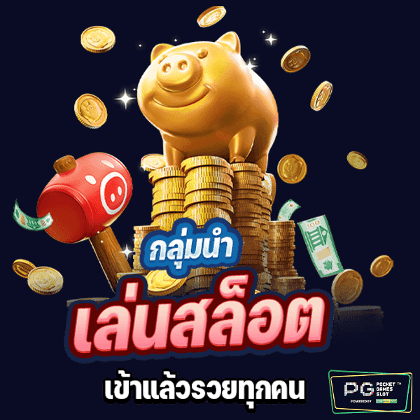 กลุ่มนำเล่น สล็อต