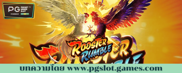 ทดลองเล่นสล็อต Rooster Rumble