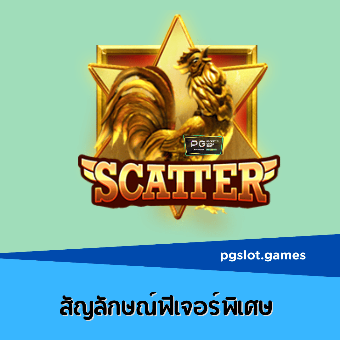 ทดลองเล่นสล็อต Rooster Rumble เกม สล็อต ไก่ชน ยอดนักสู้ 2022 3