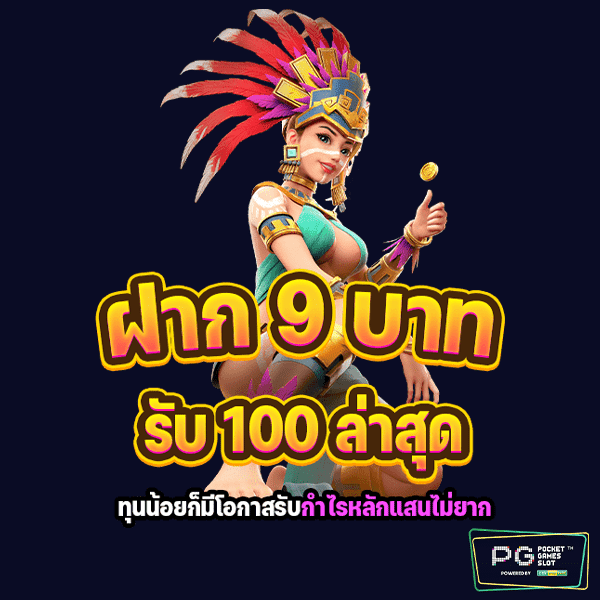 ฝาก 9 บาท รับ 100 ล่าสุด