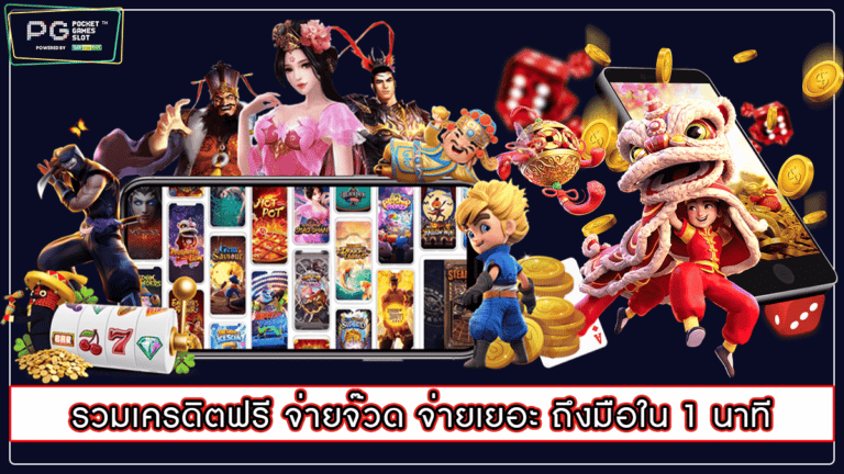 รวมเครดิตฟรี