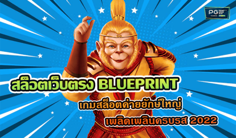 สล็อตเว็บตรง BLUEPRINT