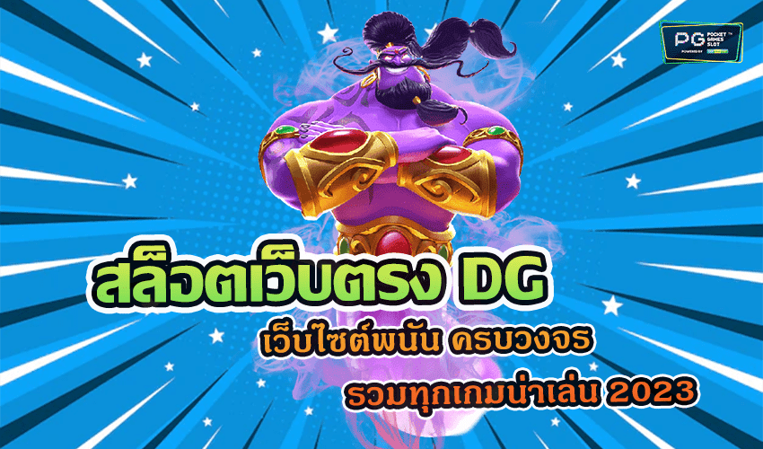 สล็อตเว็บตรง DG