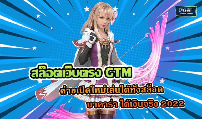 สล็อตเว็บตรง GTM