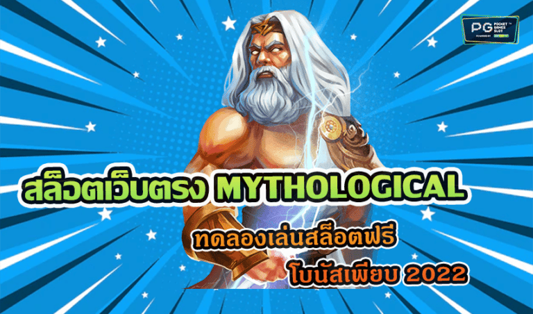 สล็อตเว็บตรง MYTHOLOGICAL