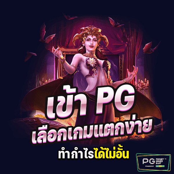 เข้า PG