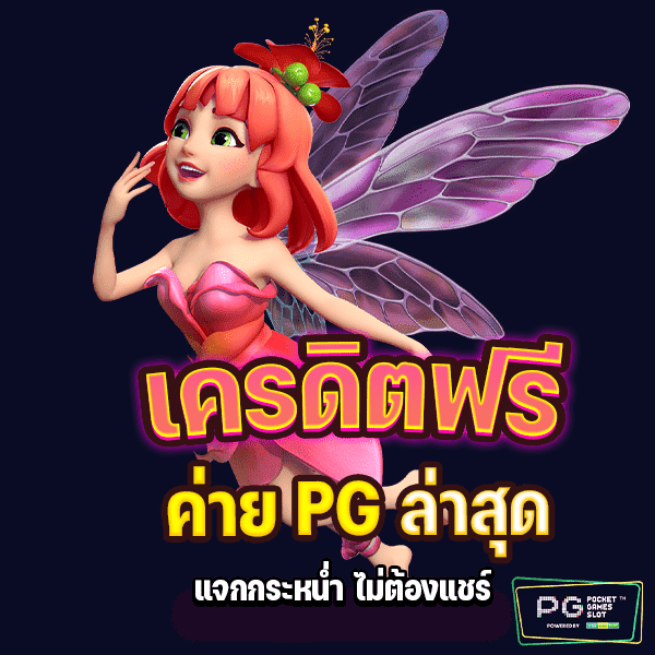 เครดิต ฟรี ค่าย pg ล่าสุด