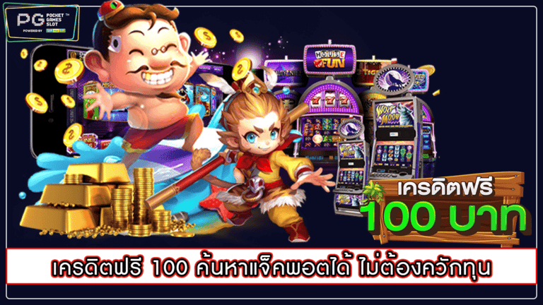 เครดิตฟรี 100