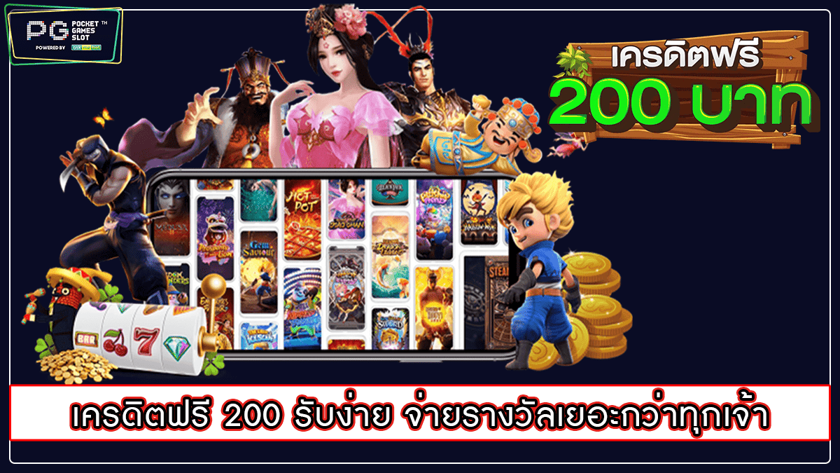 เครดิตฟรี 200