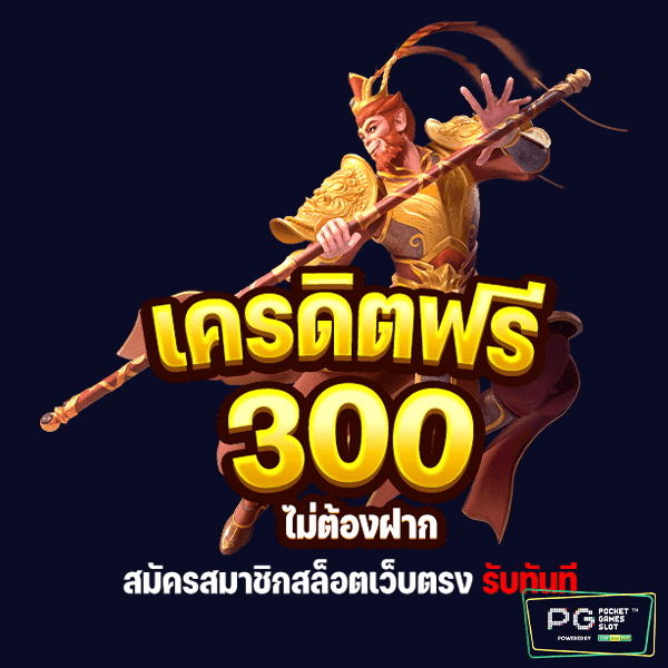 เครดิตฟรี 300