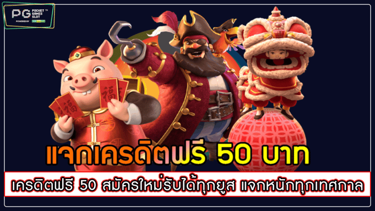 เครดิตฟรี 50