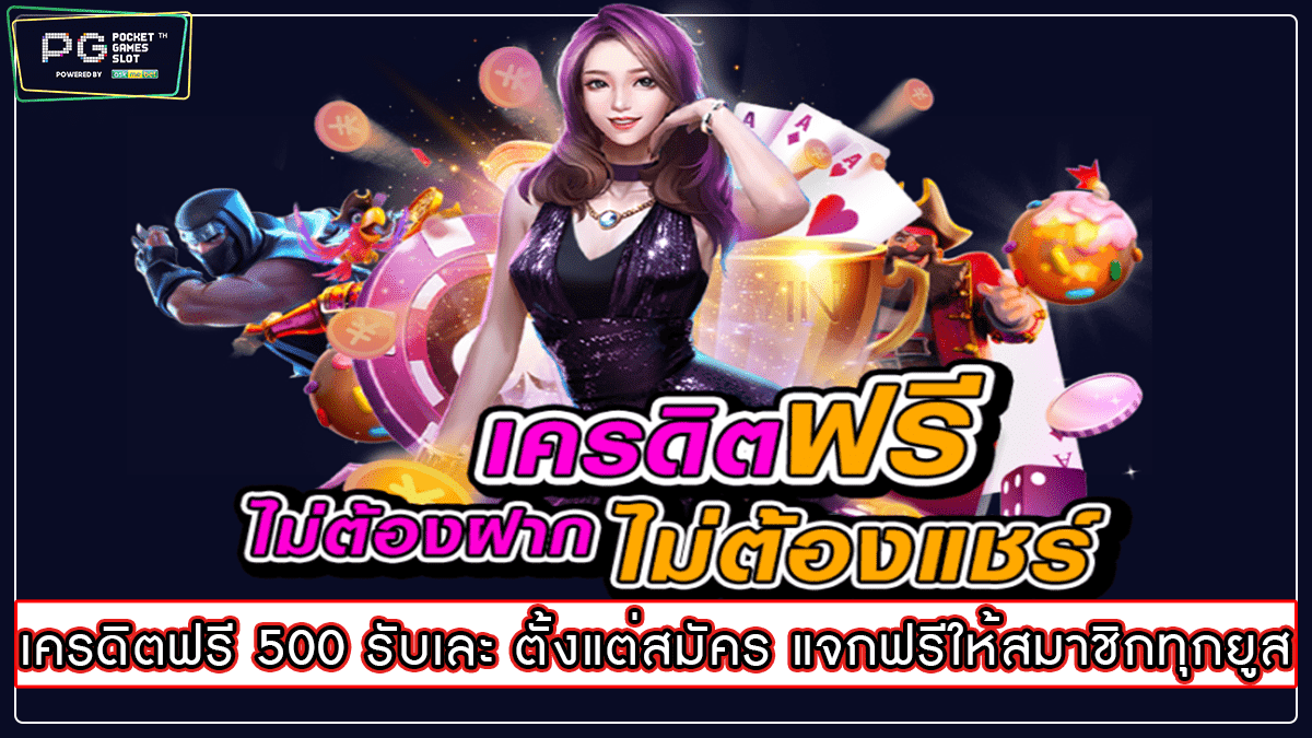 เครดิตฟรี 500