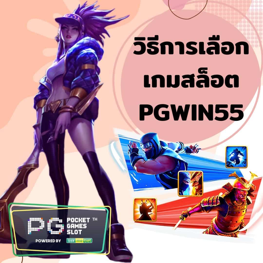 เลือกเกม PGWIN55