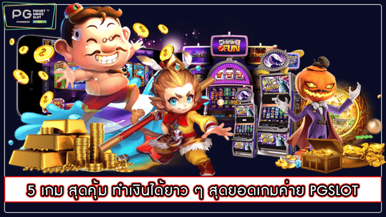 5 เกม สุดคุ้ม