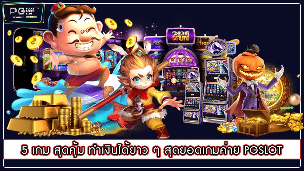 5 เกม สุดคุ้ม