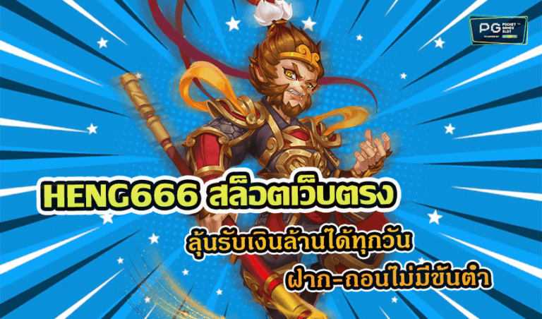 HENG666 สล็อตเว็บตรง