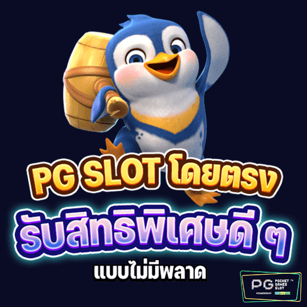 PG SLOT โดยตรง