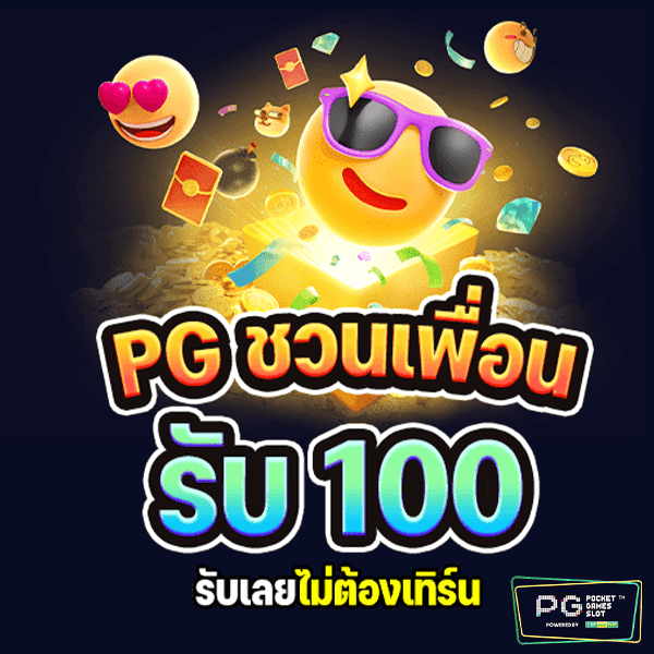 PG ชวนเพื่อน รับ 100