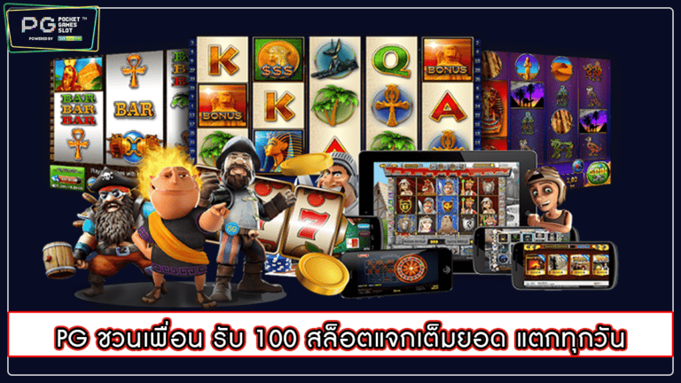 PG ชวนเพื่อน รับ 100