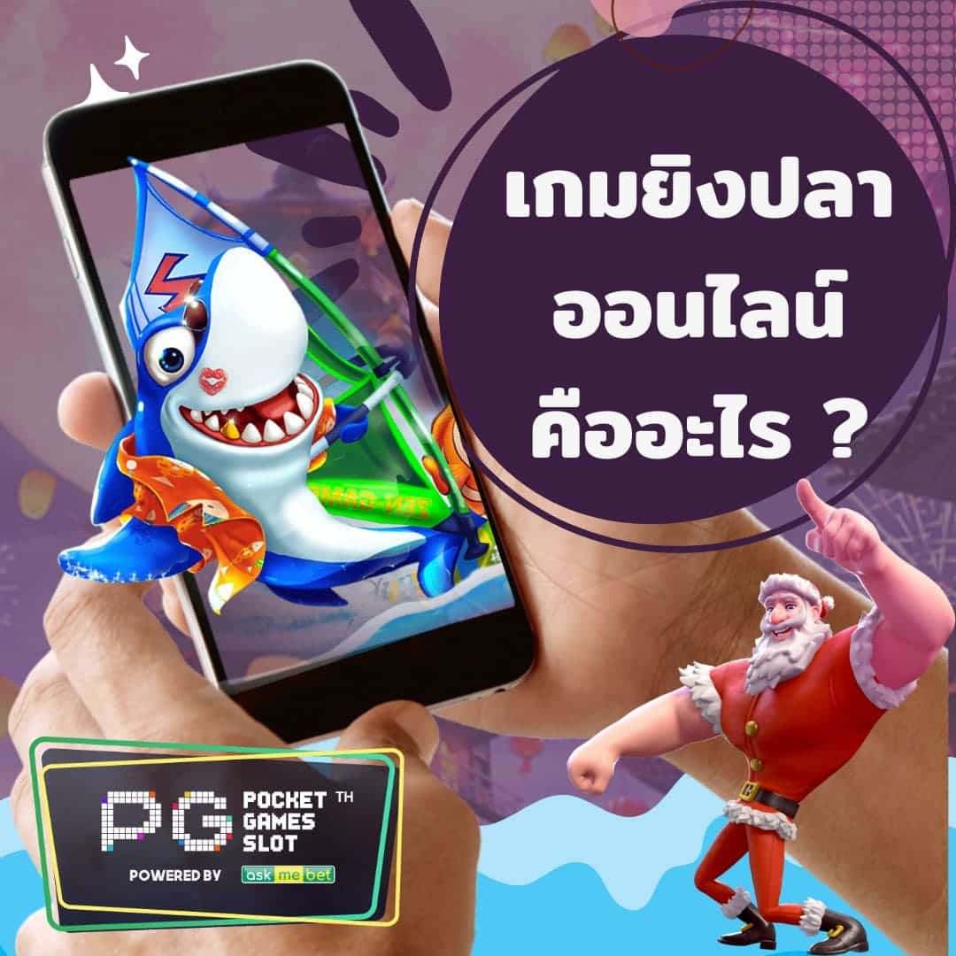 PG133 SLOT เกมยิงปลา