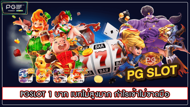 PGSLOT 1 บาท