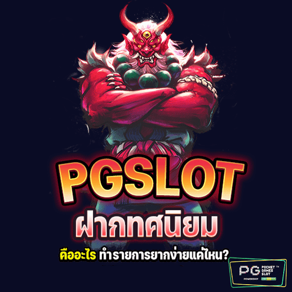 PGSLOT ฝากทศนิยม