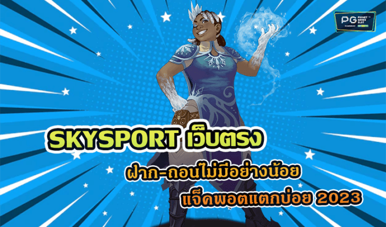 SKYSPORT เว็บตรง