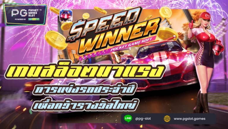 Speed Winner - pgslot