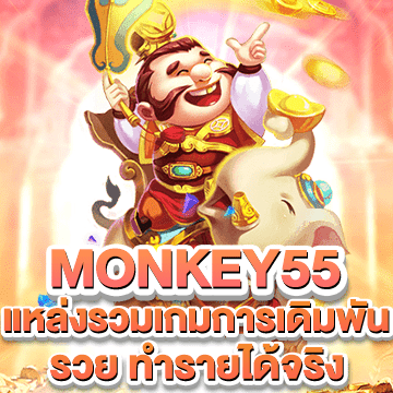 monkey55