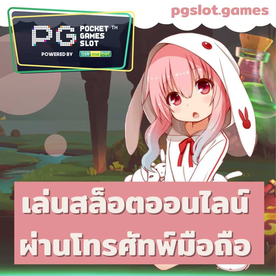 pg777 เล่นผ่านมือถือ