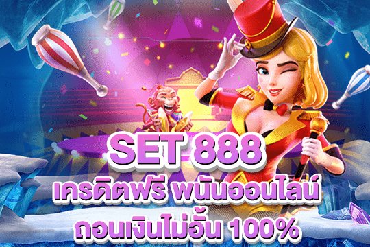 set 888 เครดิตฟรี