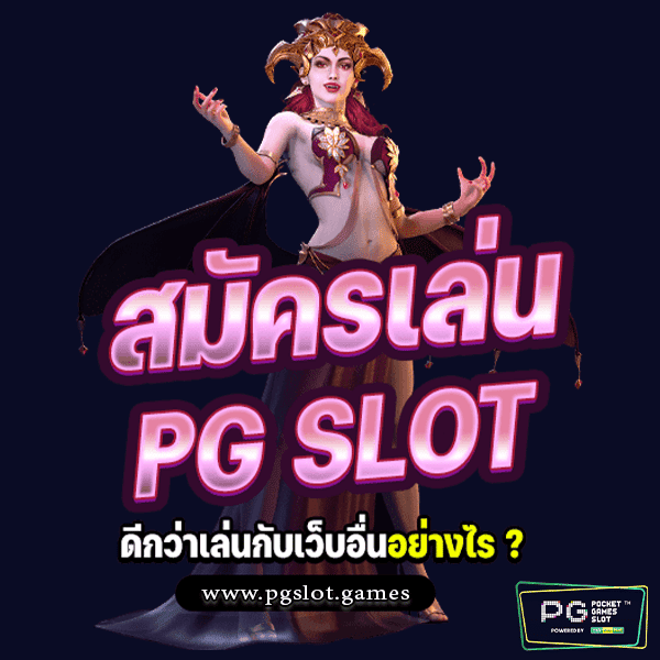 สมัคร เล่น pg slot