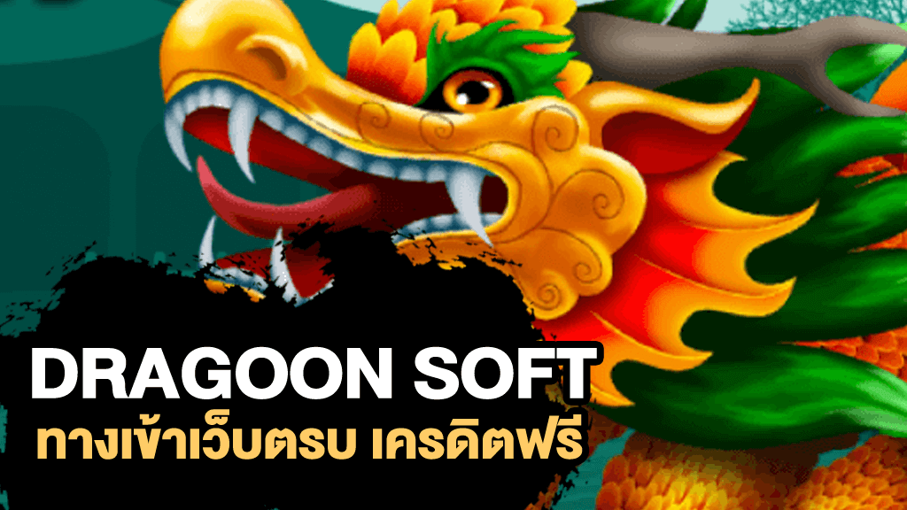 สล็อต Dragoon Soft