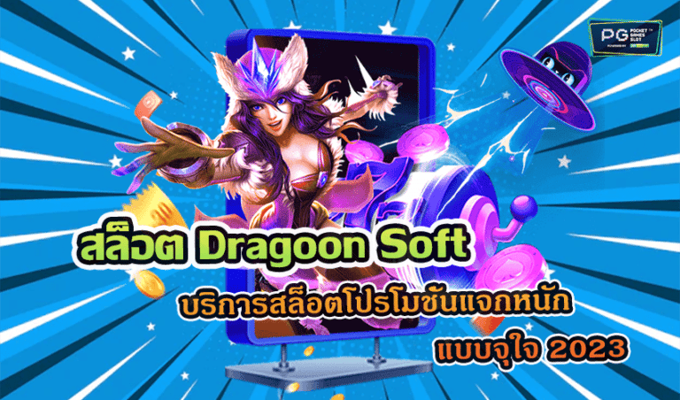 สล็อต Dragoon Soft