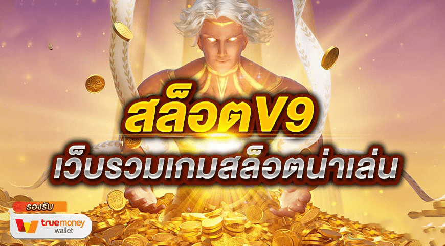 สล็อต V9 เว็บตรง