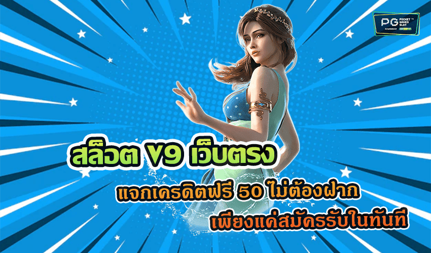 สล็อต V9 เว็บตรง