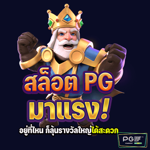 สล็อต pg มา แรง