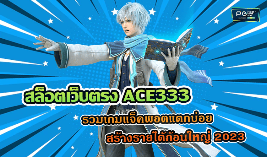 สล็อตเว็บตรง ACE333