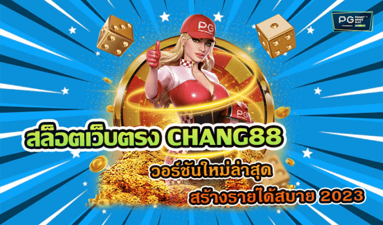 สล็อตเว็บตรง CHANG88