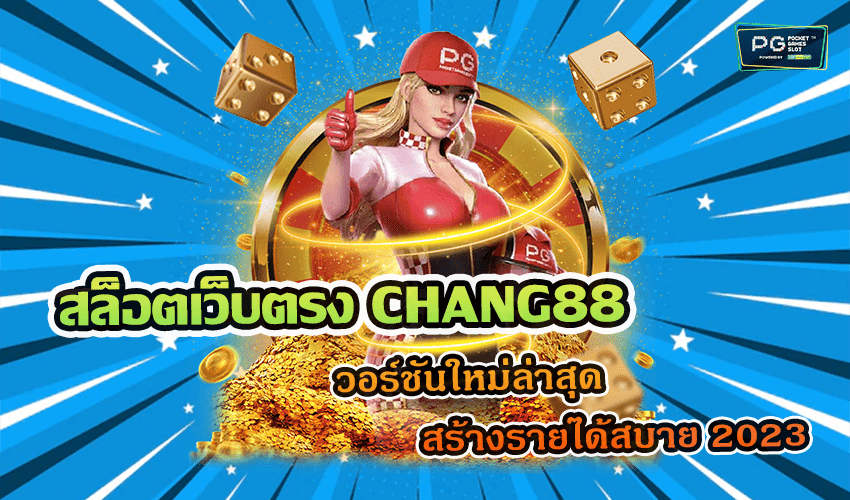 สล็อตเว็บตรง CHANG88