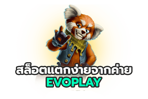 สล็อตเว็บตรง EVO PLAY