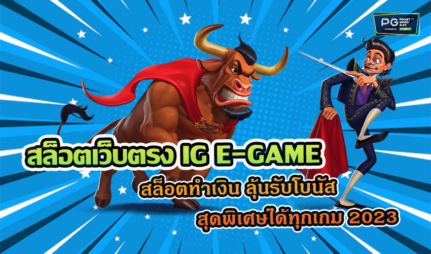 สล็อตเว็บตรง IG E-GAME