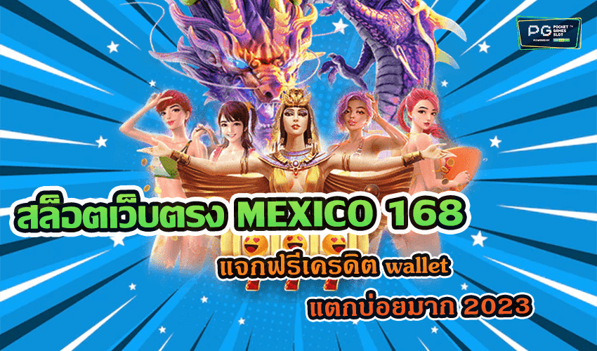 สล็อตเว็บตรง MEXICO 168